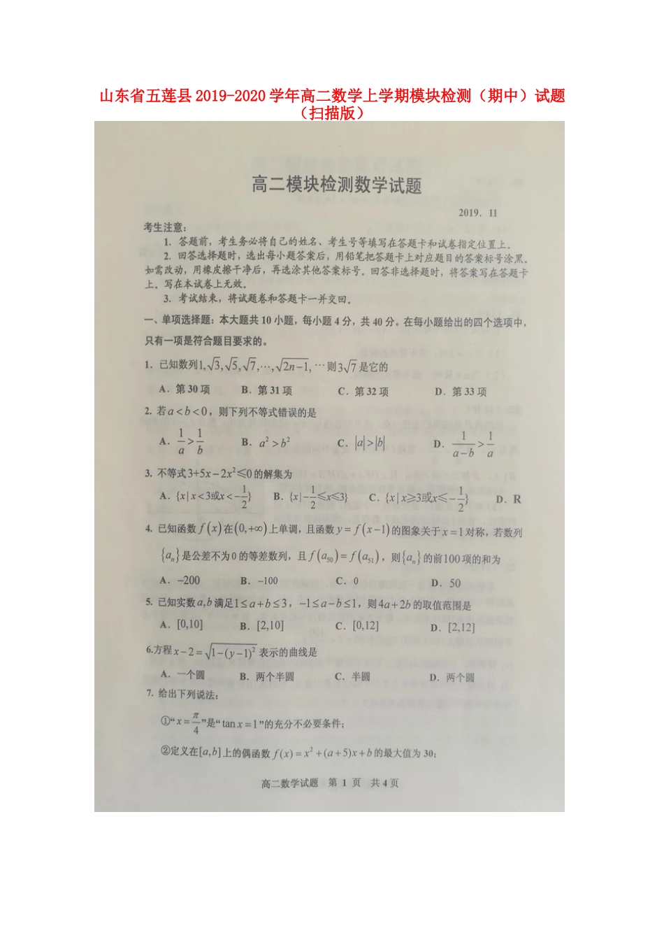 山东省五莲县高二数学上学期模块检测(期中)试卷试卷_第1页