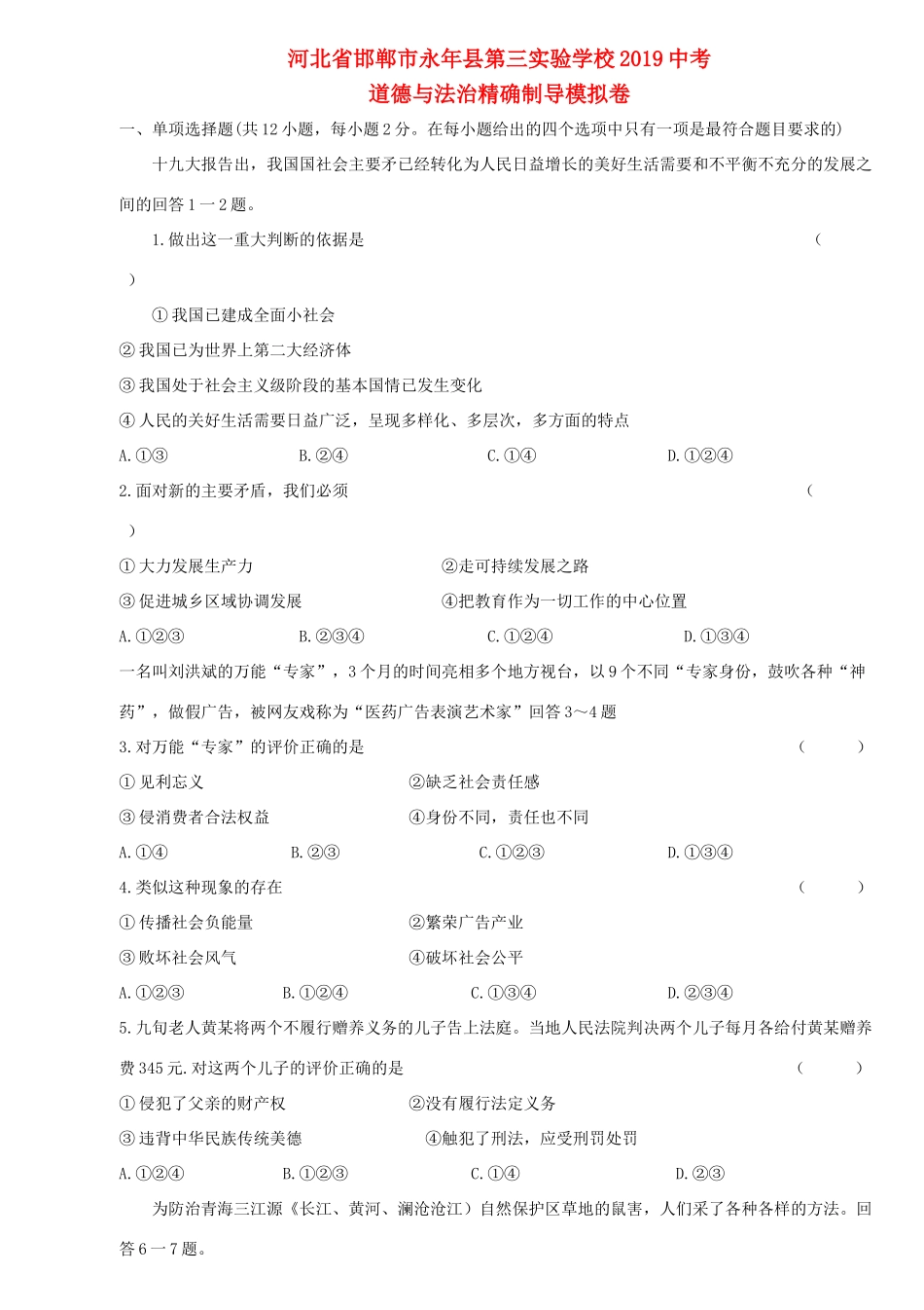 中考道德与法治模拟卷试卷_第1页
