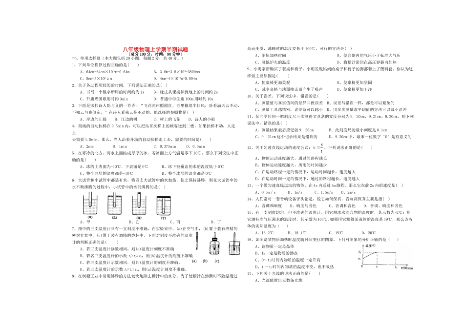 四川省雁江二中 八年级物理上学期期中试卷 新人教版试卷_第1页