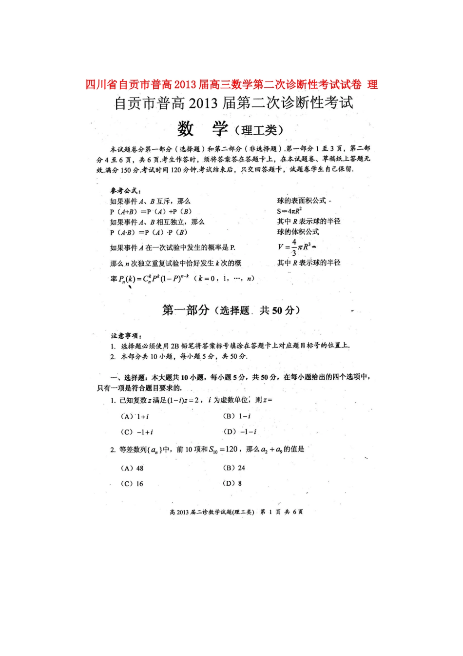 四川省自贡市普高高三数学第二次诊断性考试试卷 理试卷_第1页