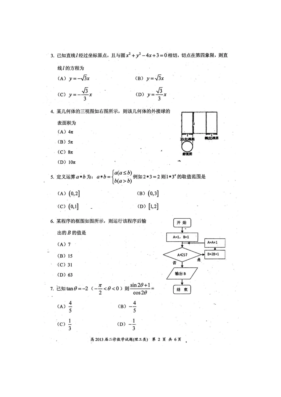 四川省自贡市普高高三数学第二次诊断性考试试卷 理试卷_第2页