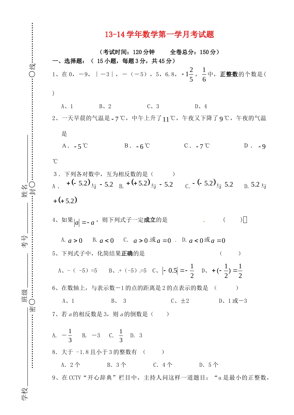 初中秋七年级数学上学期第一次月考试题无答案 华东师大版 试题_第1页