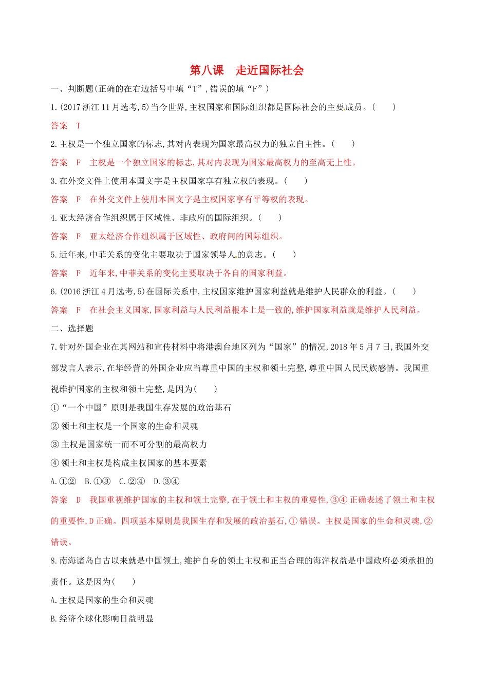 （浙江选考）高考政治一轮复习 考点突破 第四单元 当代国际社会 第八课 走近国际社会考能训练 新人教版必修2-新人教版高三必修2政治试题_第1页
