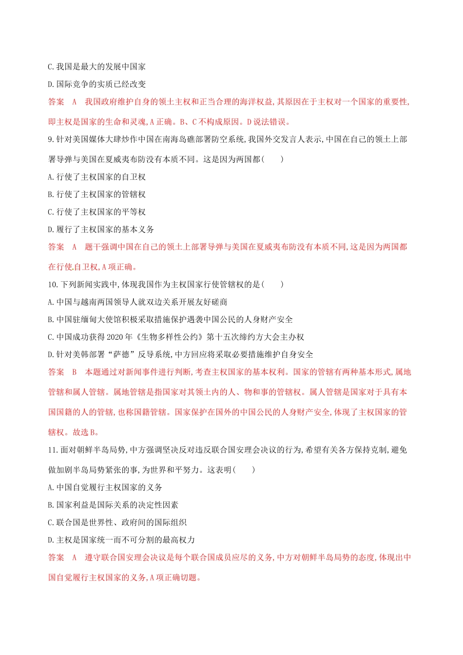 （浙江选考）高考政治一轮复习 考点突破 第四单元 当代国际社会 第八课 走近国际社会考能训练 新人教版必修2-新人教版高三必修2政治试题_第2页