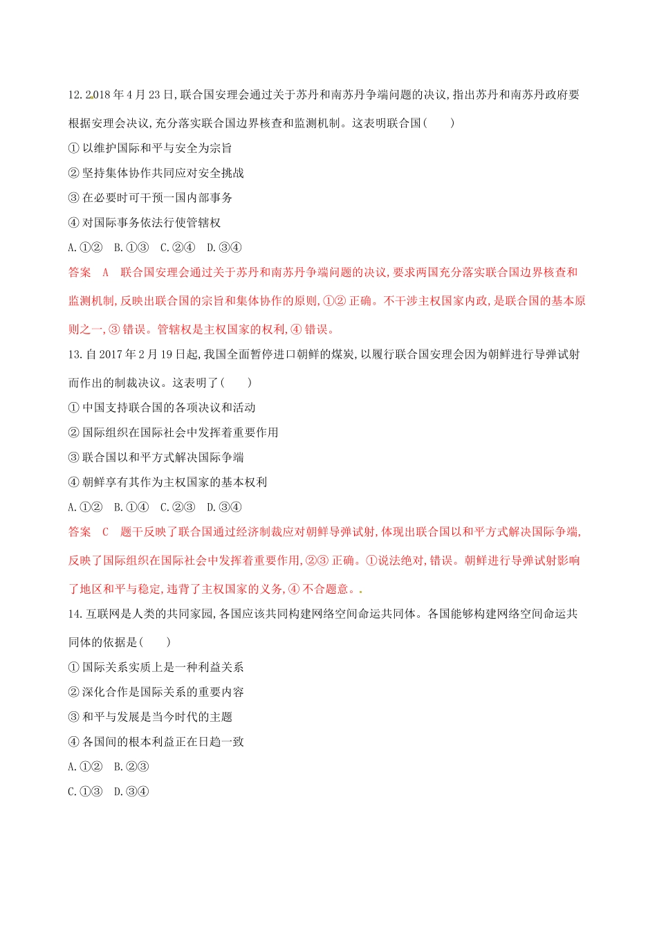 （浙江选考）高考政治一轮复习 考点突破 第四单元 当代国际社会 第八课 走近国际社会考能训练 新人教版必修2-新人教版高三必修2政治试题_第3页