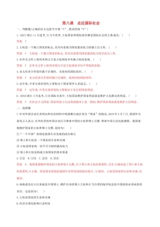 （浙江选考）高考政治一轮复习 考点突破 第四单元 当代国际社会 第八课 走近国际社会考能训练 新人教版必修2-新人教版高三必修2政治试题