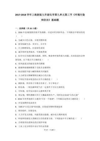 九年级化学下册 第九章 化学与社会发展 第三节(环境污染和防治)基础题(pdf，含解析)(新版)沪教版试卷