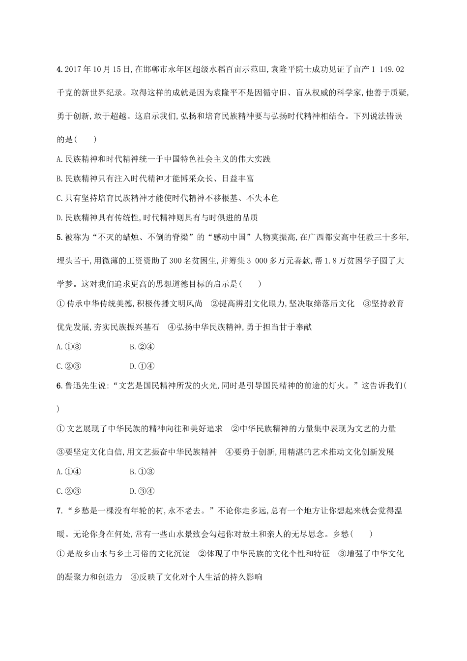 （福建专用）高考政治一轮复习 单元质检卷十一 中华文化与民族精神 新人教版-新人教版高三全册政治试题_第2页