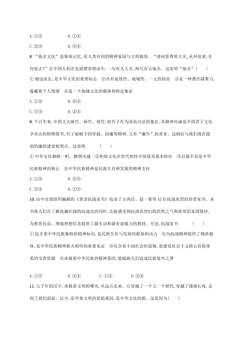 （福建专用）高考政治一轮复习 单元质检卷十一 中华文化与民族精神 新人教版-新人教版高三全册政治试题_第3页