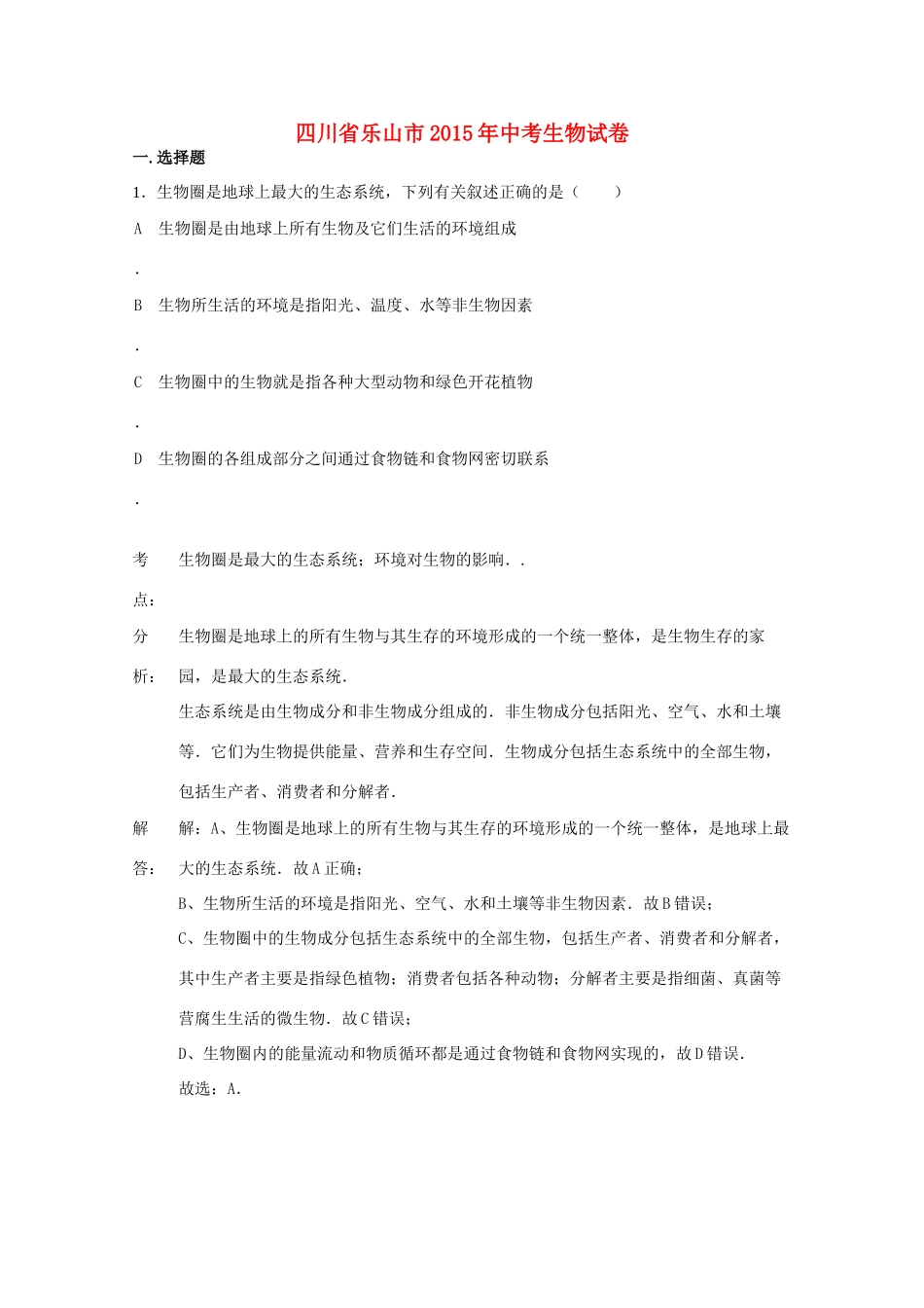 四川省乐山市中考生物真题试卷_第1页