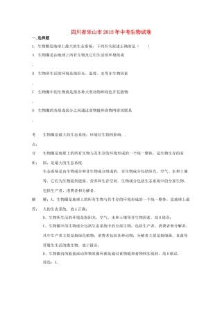 四川省乐山市中考生物真题试卷