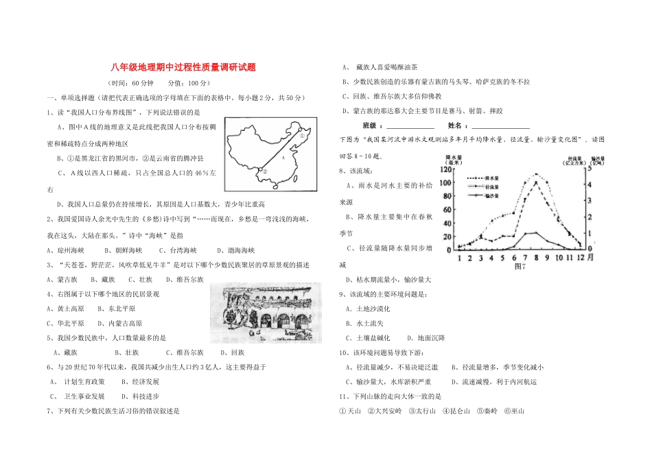 山东省垦利县—八年级地理第一学期期中过程性质量调研试卷 人教新课标版试卷_第1页