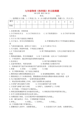 九年级物理 (热和能)单元检测题 人教新课标版试卷
