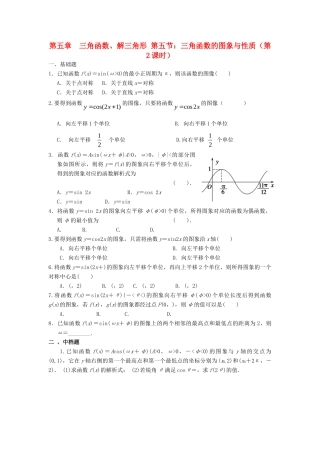 天津市静海县高考数学二轮复习 第五章 三角函数 三角函数的图象与性质一校本作业试卷