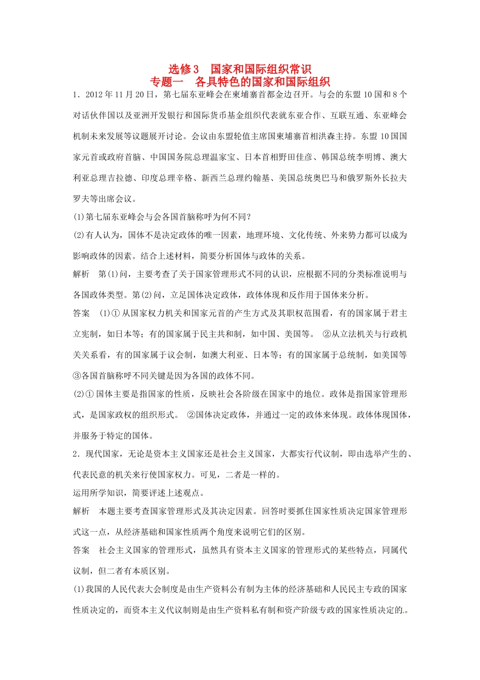 （江苏专用）高考政治大一轮复习 专题一 各具特色的国家和国际组织题库 新人教版选修3-新人教版高三选修3政治试题_第1页