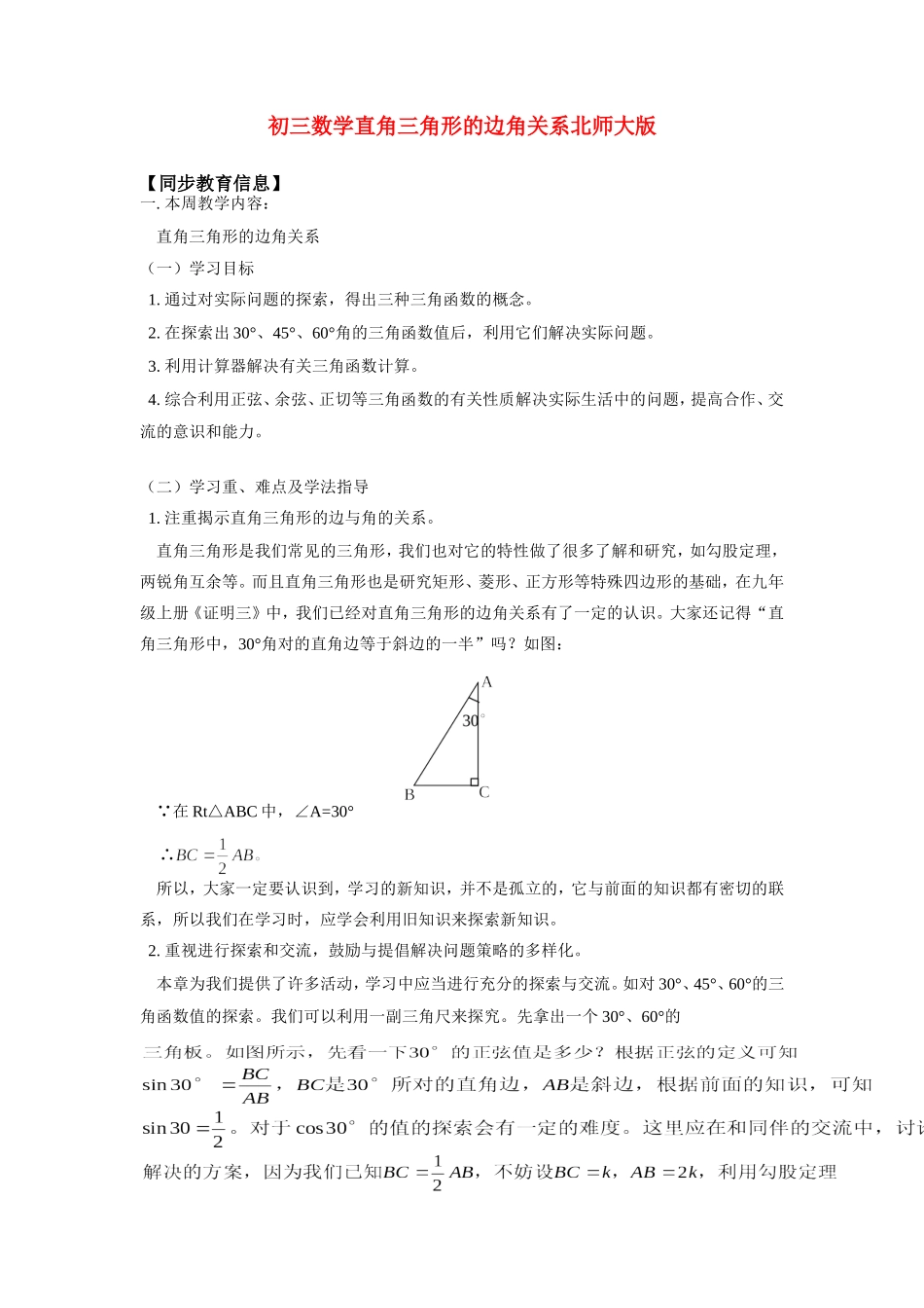九年级数学直角三角形的边角关系北师大版知识精讲试卷_第1页