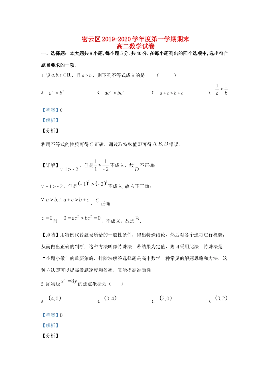 北京市密云区 高二数学上学期期末考试试题(含解析) 试题_第1页