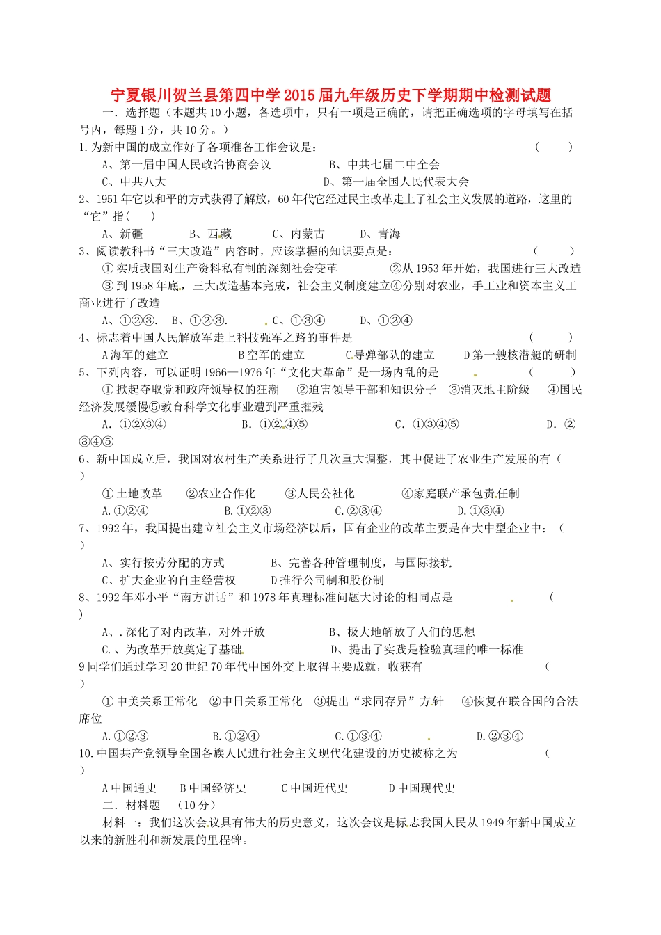九年级历史下学期期中检测试卷试卷_第1页
