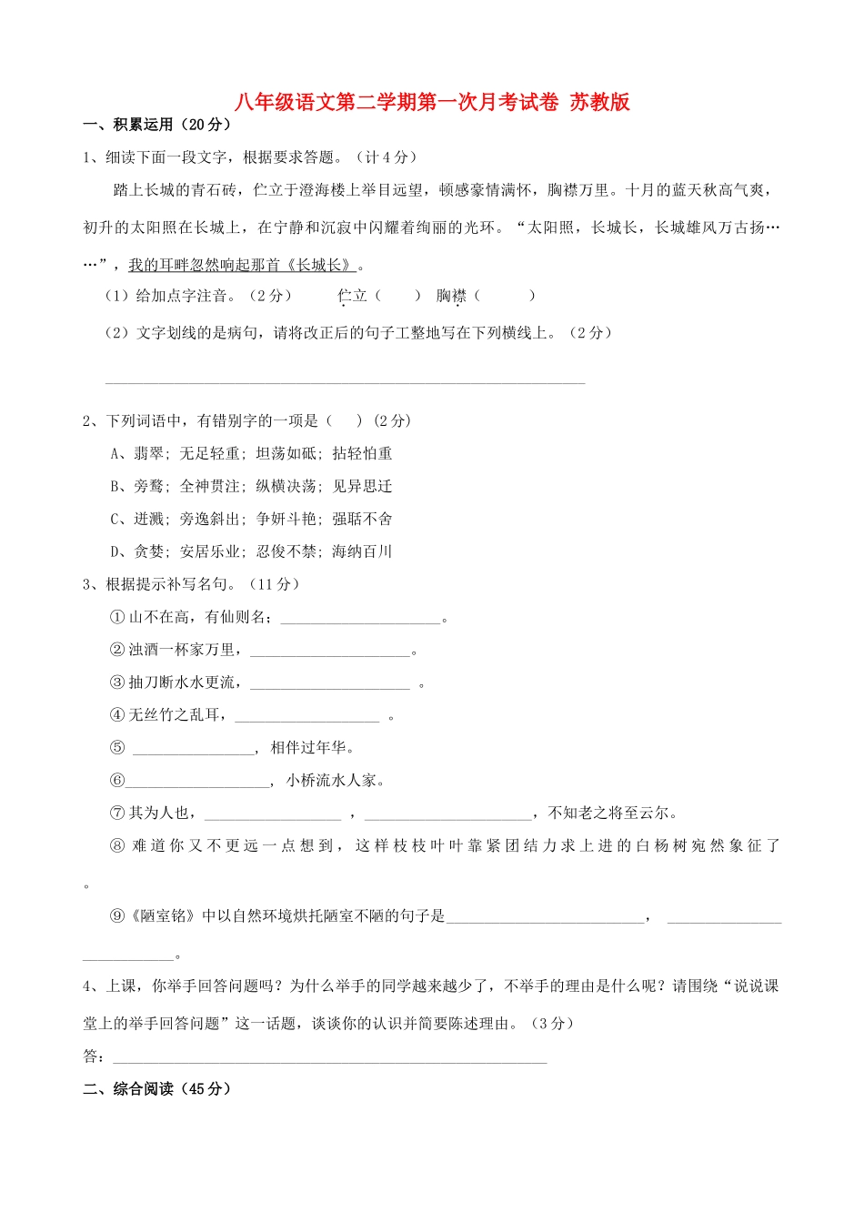 八年级语文第二学期第一次月考试卷 苏教版 试题_第1页