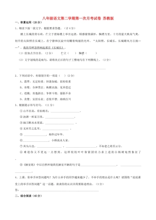 八年级语文第二学期第一次月考试卷 苏教版 试题