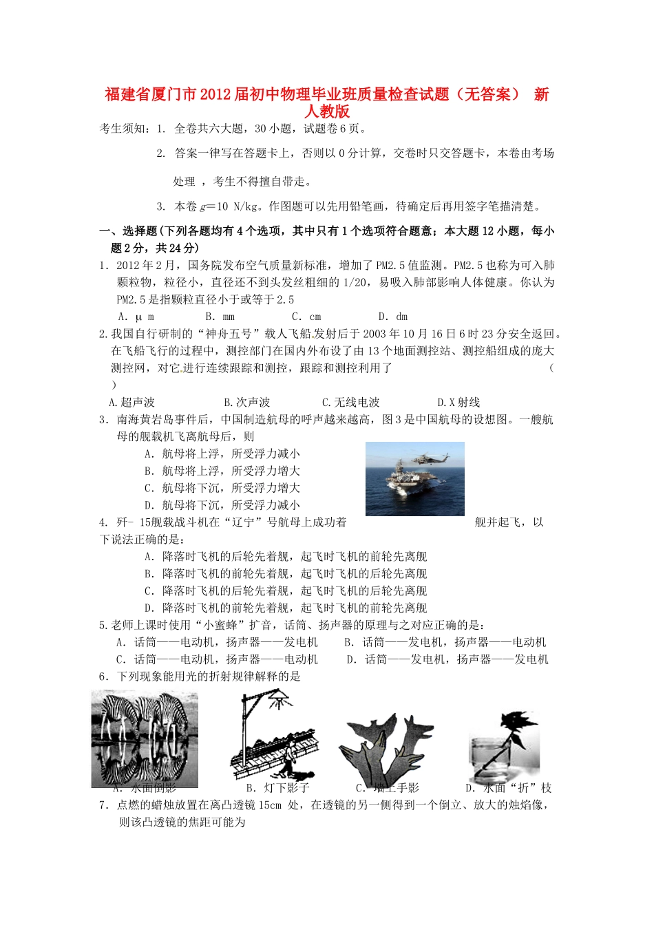 初中物理毕业班质量检查试题(无答案) 新人教版 试题_第1页