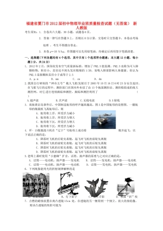 初中物理毕业班质量检查试题(无答案) 新人教版 试题