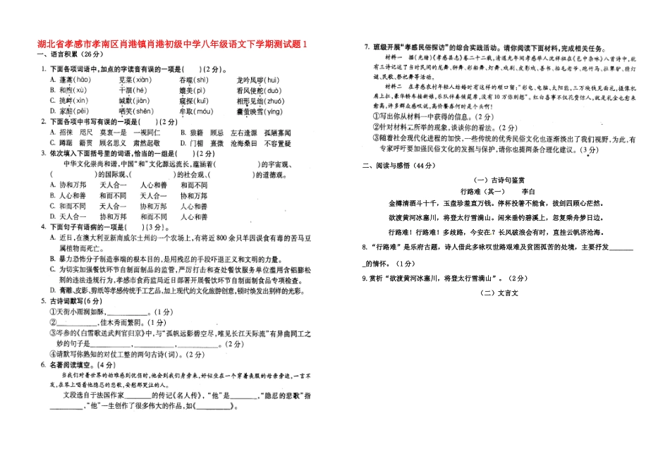 八年级语文下学期测试题1(无答案) 新人教版 试题_第1页