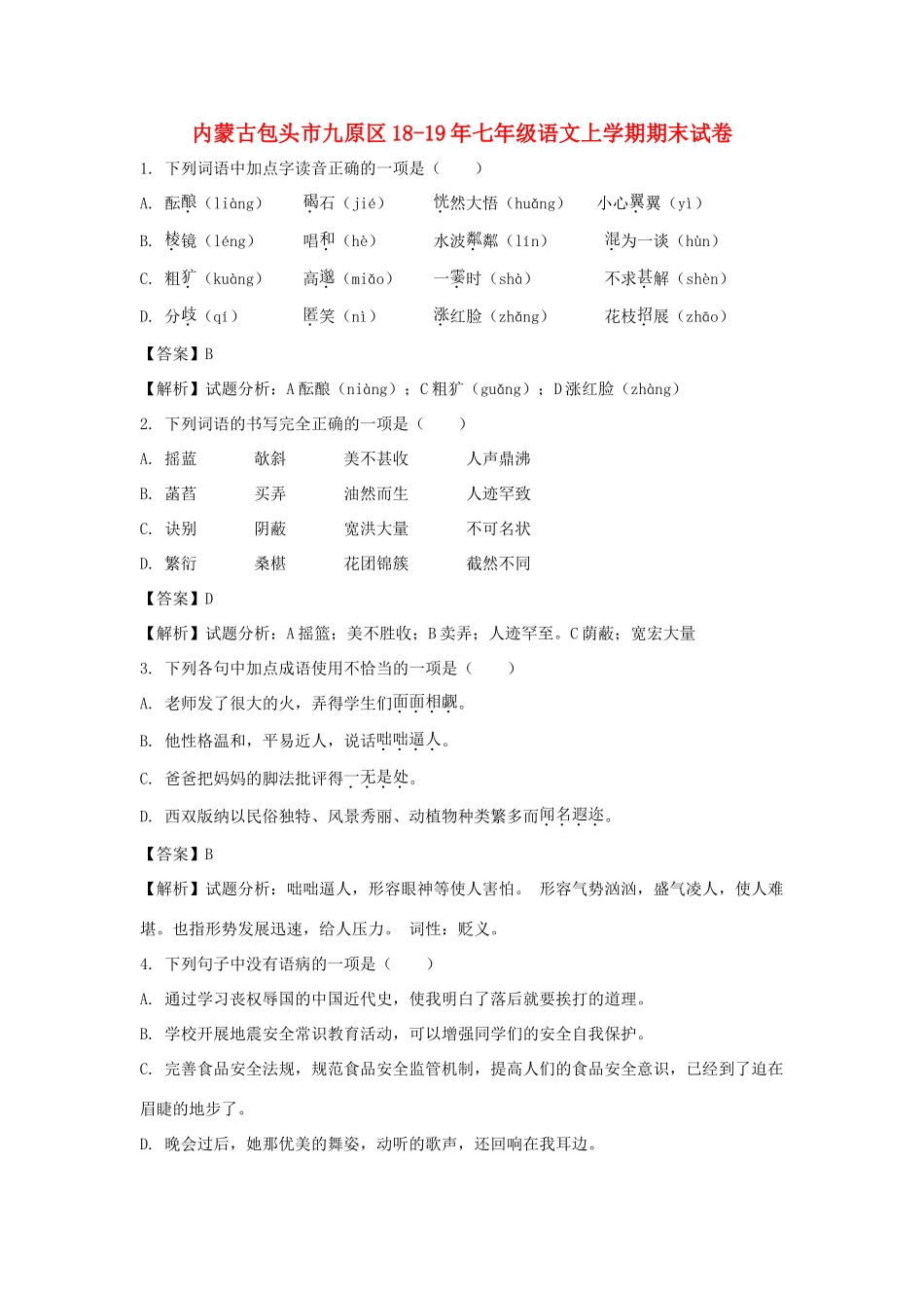 内蒙古包头市九原区18 19年七年级语文上学期期末试卷 试题_第1页
