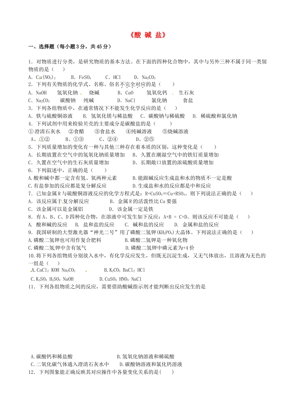 九年级化学下册(酸 碱 盐)专题调研试卷 新人教版试卷_第1页