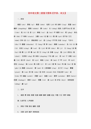 初中语文 第二册复习资料 字音、词义 试题