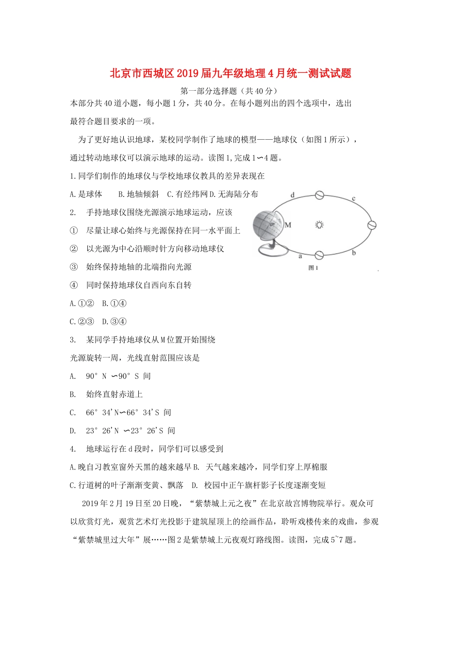 九年级地理4月统一测试试卷_第1页