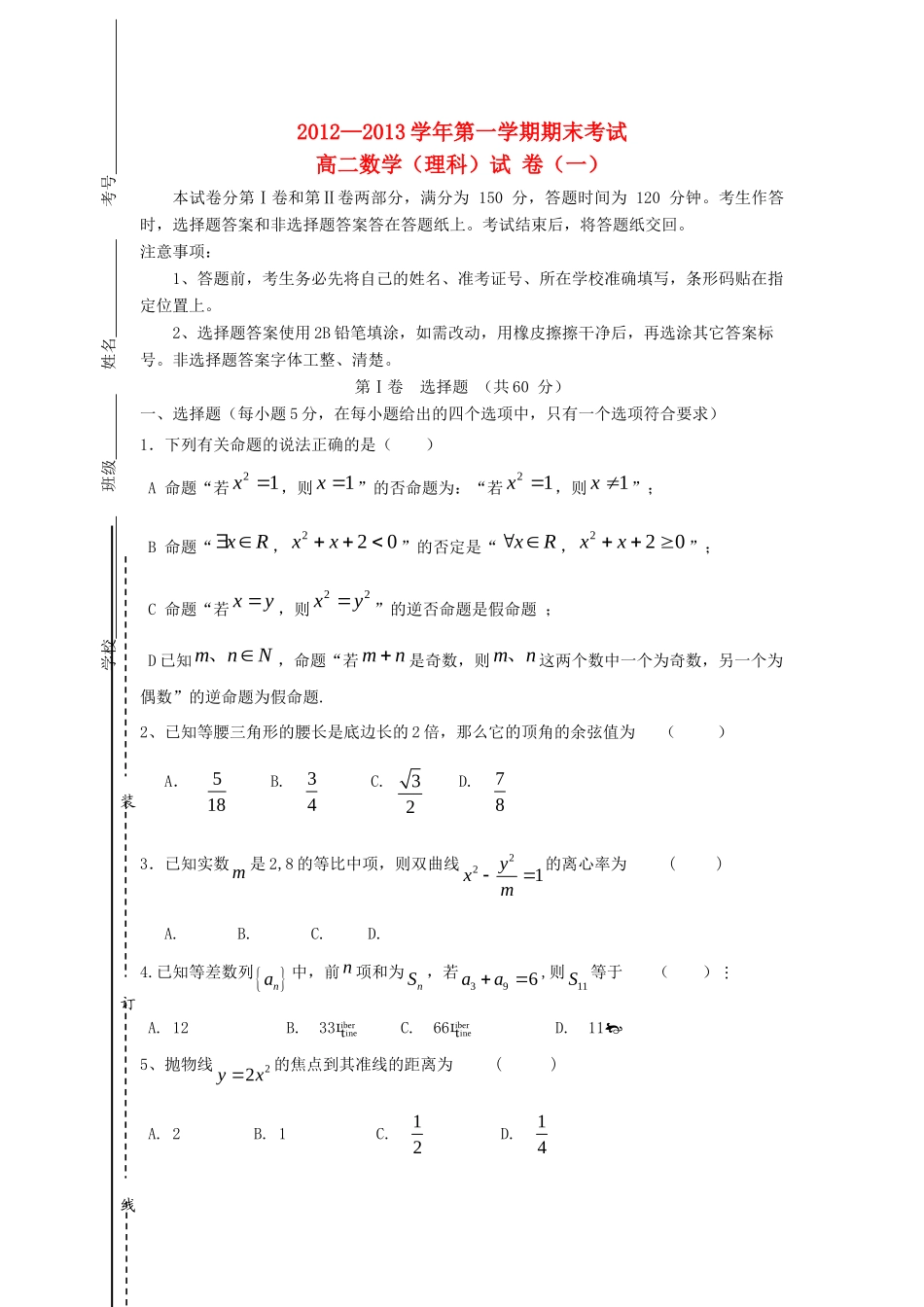 吉林省白城市高二数学上学期期末考试试卷 理(一)新人教版试卷_第1页