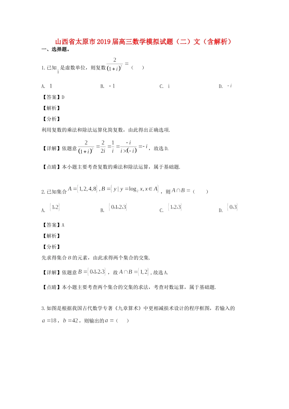 山西省太原市高三数学模拟试卷(二)文(含解析)试卷_第1页