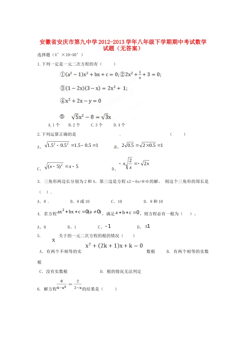 安徽省安庆市八年级数学下学期期中试卷试卷_第1页