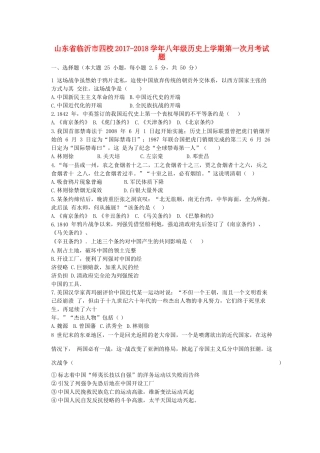 山东省临沂市四校 八年级历史上学期第一次月考试卷