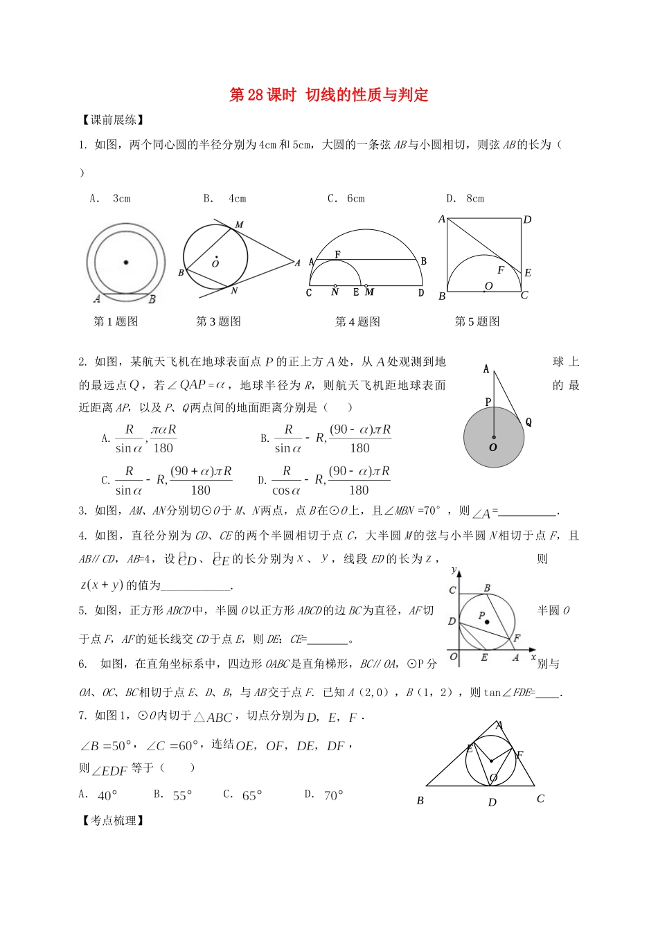 山东省武城县四女寺镇中考数学复习 第28课时 切线的性质与判定试卷_第1页