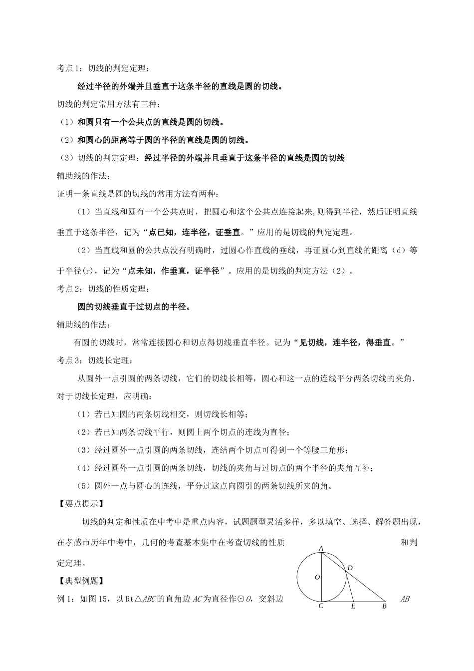 山东省武城县四女寺镇中考数学复习 第28课时 切线的性质与判定试卷_第2页