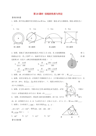 山东省武城县四女寺镇中考数学复习 第28课时 切线的性质与判定试卷