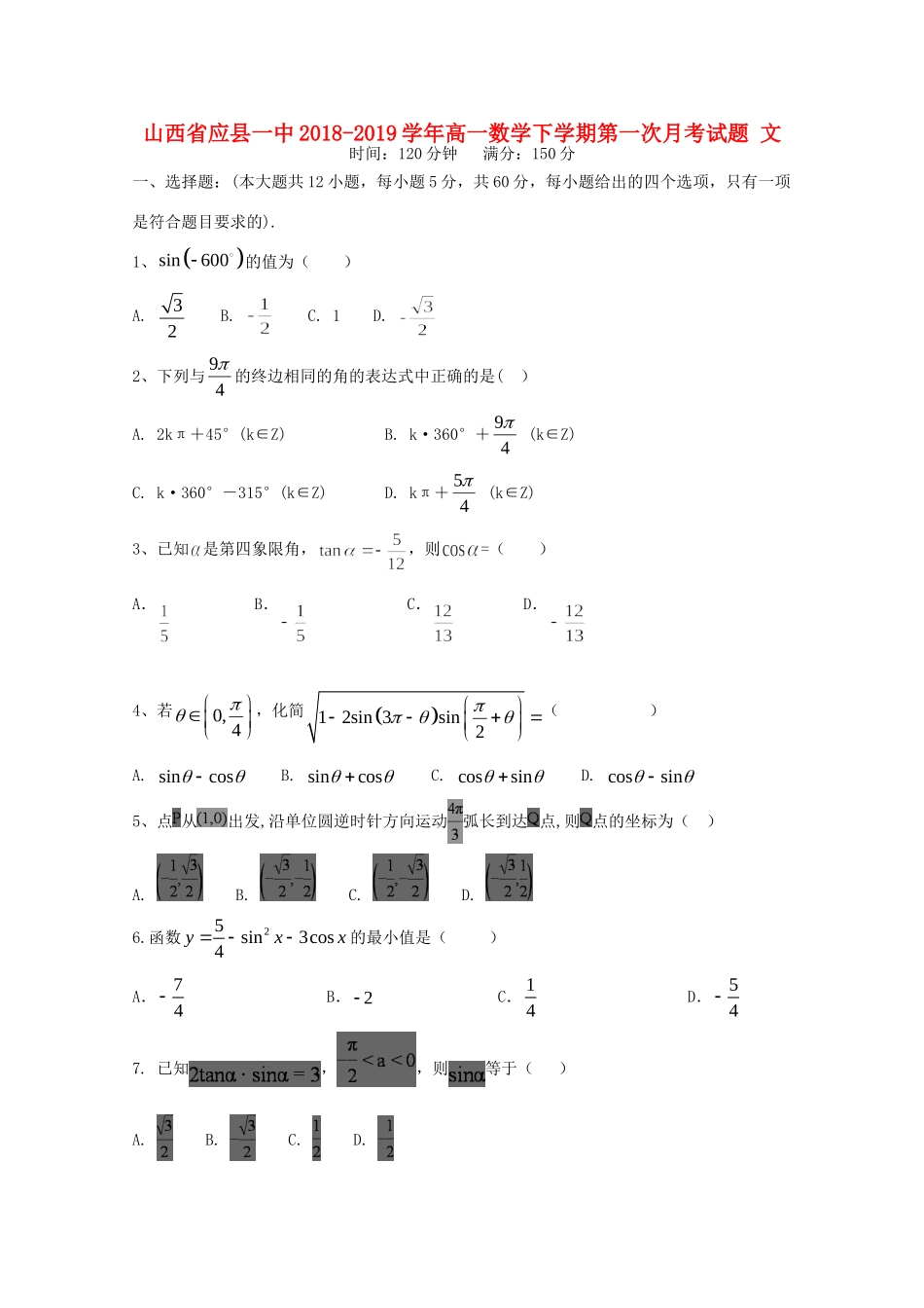 山西省应县一中高一数学下学期第一次月考试卷 文试卷_第1页