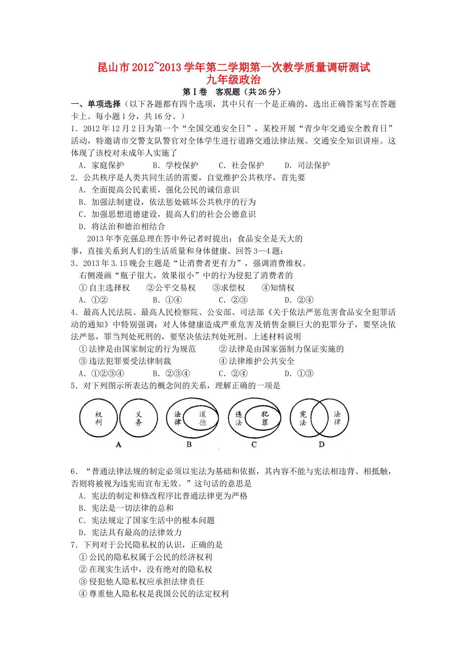 九年级政治第二学期第一次教学质量调研测试试卷_第1页