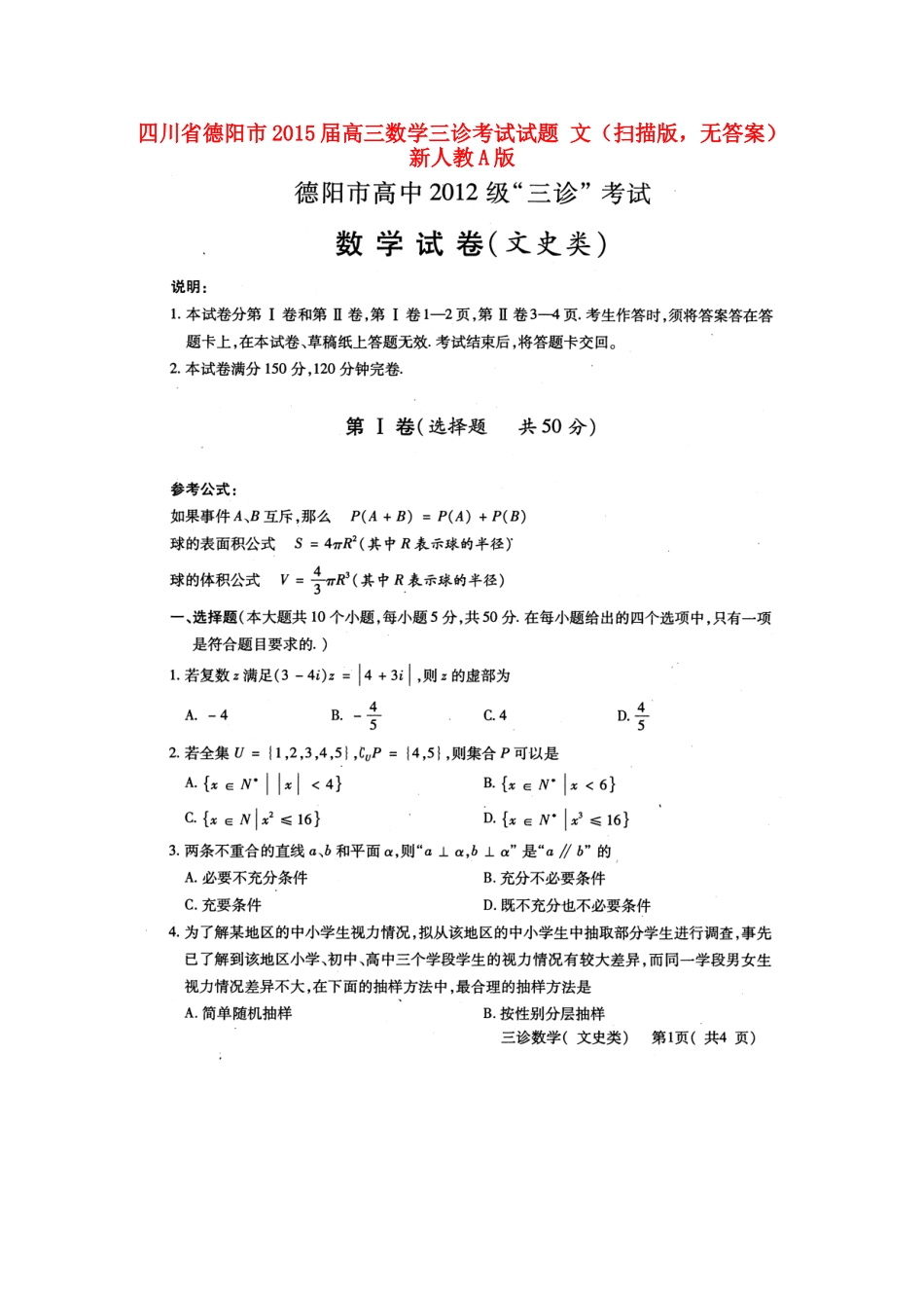 四川省德阳市高三数学三诊考试试卷 文(扫描版，无答案)新人教A版试卷_第1页