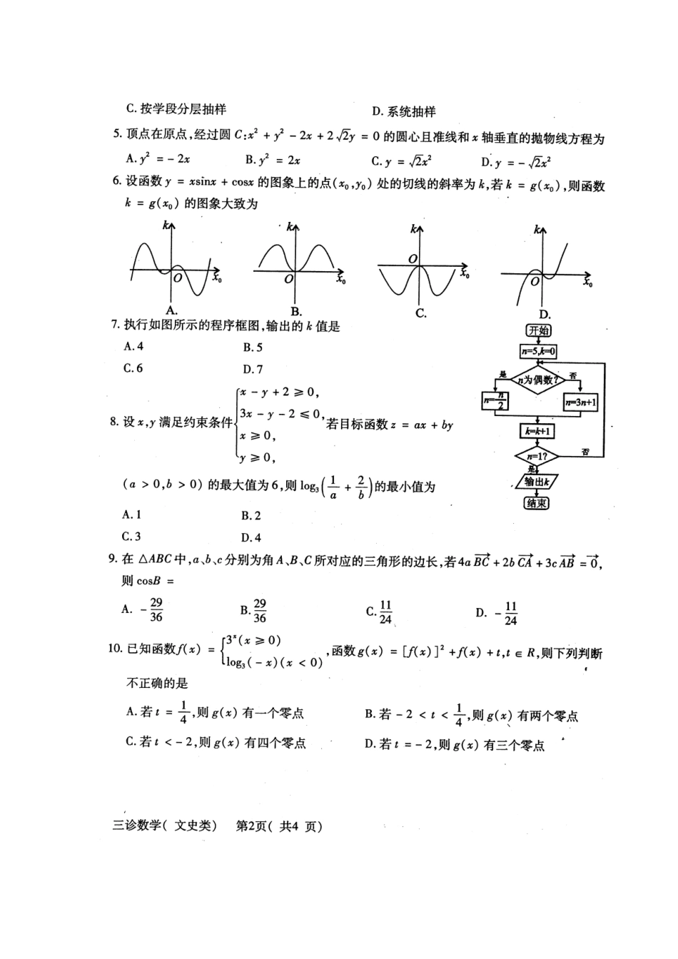 四川省德阳市高三数学三诊考试试卷 文(扫描版，无答案)新人教A版试卷_第2页