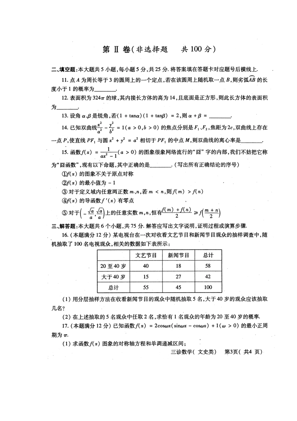 四川省德阳市高三数学三诊考试试卷 文(扫描版，无答案)新人教A版试卷_第3页