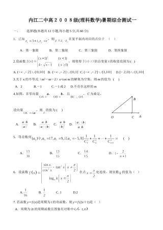 四川省内江二中高级数学理科暑期综合测试卷一试卷