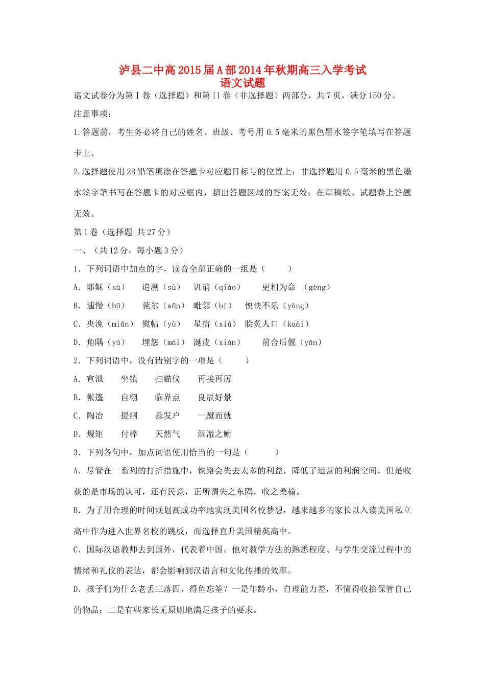 四川省泸县二中高三语文上学期入学考试新人教版试卷_第1页