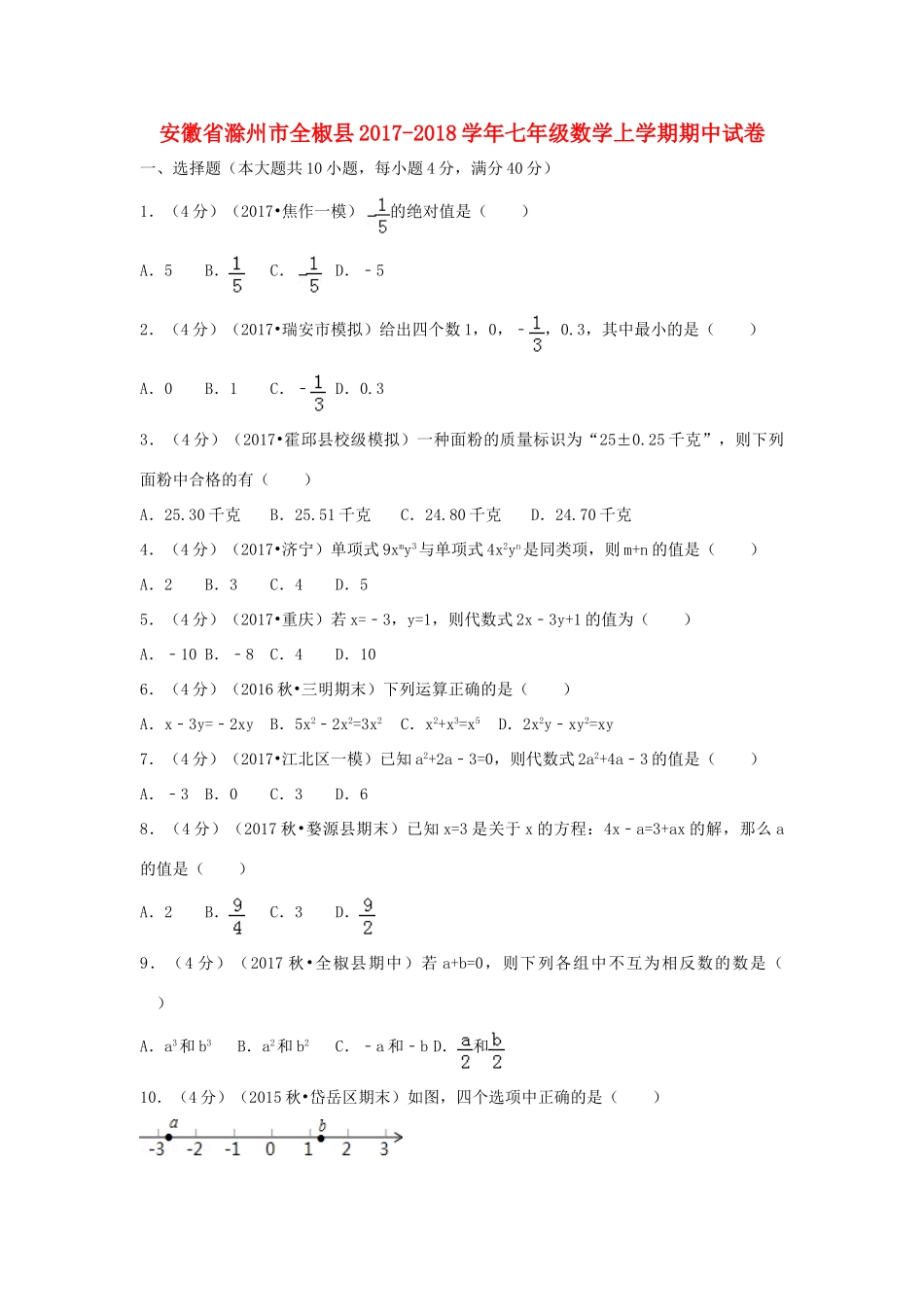 安徽省滁州市全椒县七年级数学上学期期中试卷试卷_第1页