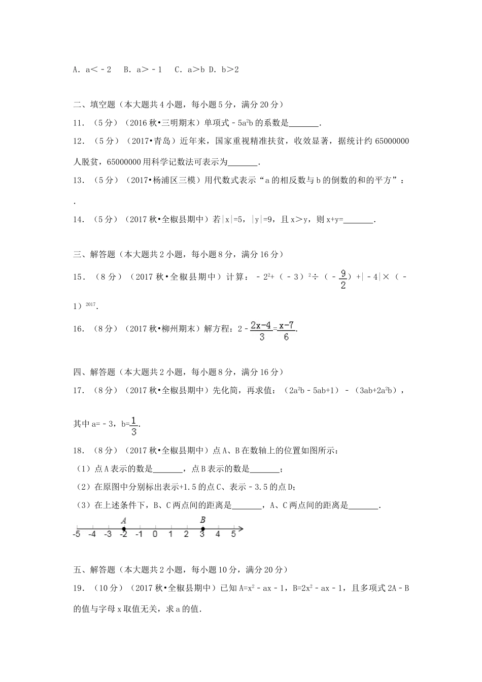 安徽省滁州市全椒县七年级数学上学期期中试卷试卷_第2页