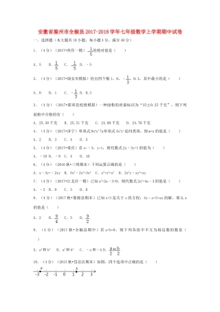 安徽省滁州市全椒县七年级数学上学期期中试卷试卷