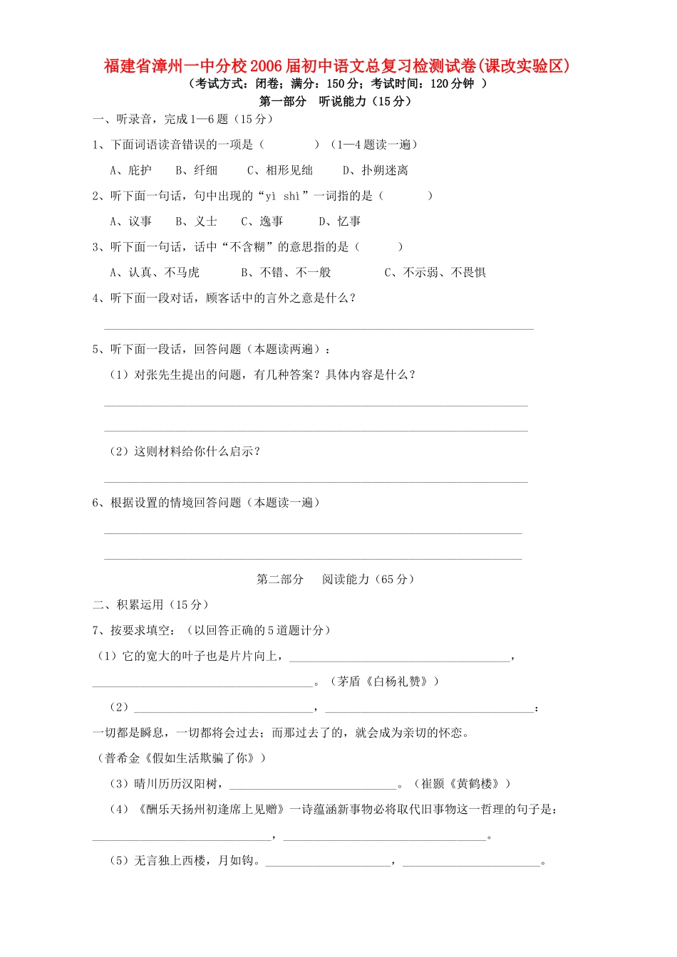 初中语文总复习检测试卷课改实验区人教版 试题_第1页