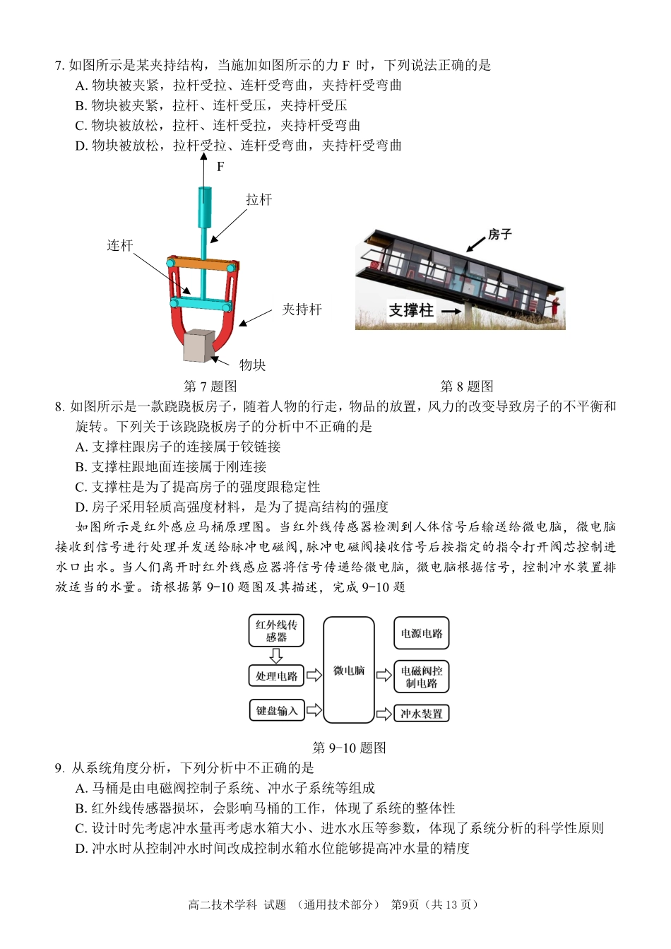 十五校期末高二通用试卷稿3 浙江省温州市十五校联盟联合体高二技术下学期期末考试试卷(PDF) 浙江省温州市十五校联盟联合体高二技术下学期期末考试试卷(PDF)_第2页